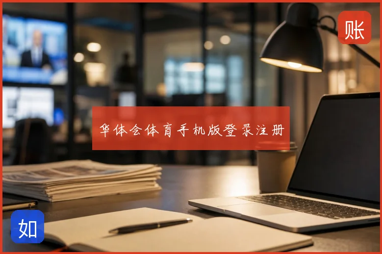华体会体育手机版登录注册