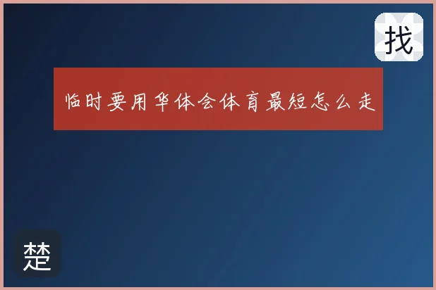 临时要用华体会体育最短怎么走