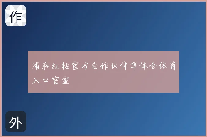 浦和红钻官方合作伙伴华体会体育入口官宣