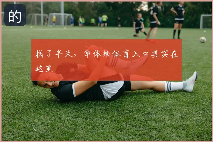 找了半天,华体绘体育入口其实在这里