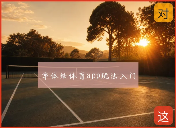 华体绘体育app玩法入门