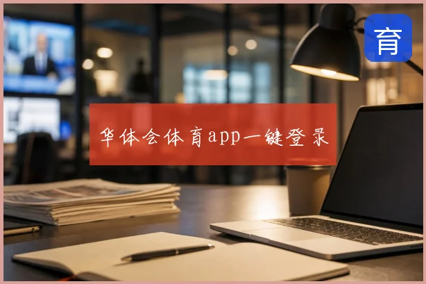 华体会体育app一键登录