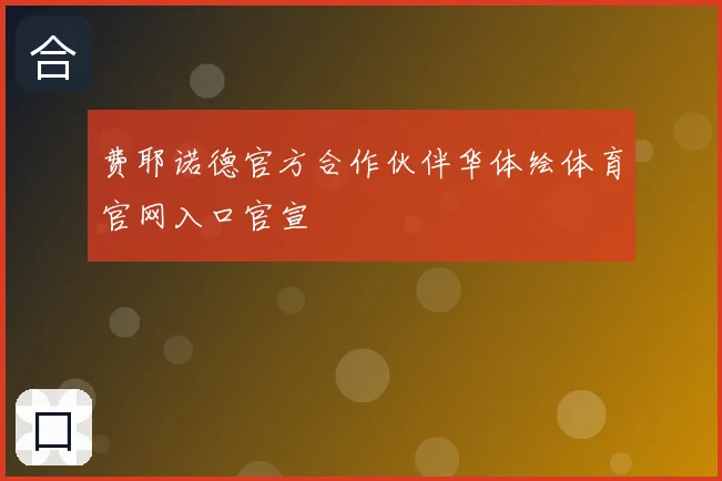 费耶诺德官方合作伙伴华体绘体育官网入口官宣