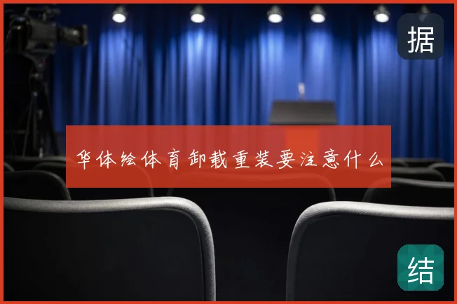 华体绘体育卸载重装要注意什么