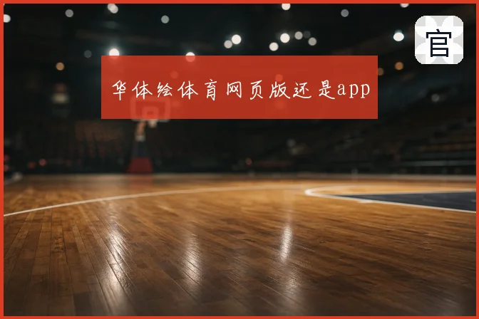 华体绘体育网页版还是app