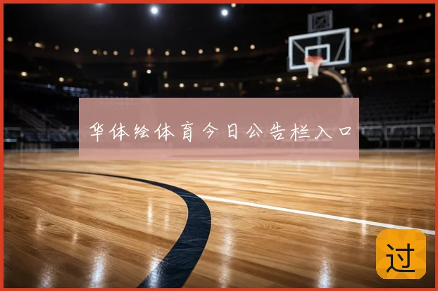 华体绘体育今日公告栏入口
