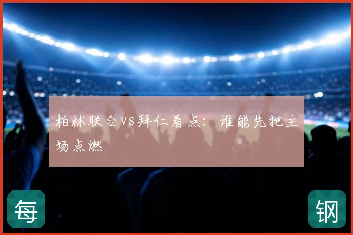 柏林联合vs拜仁看点:谁能先把主场点燃