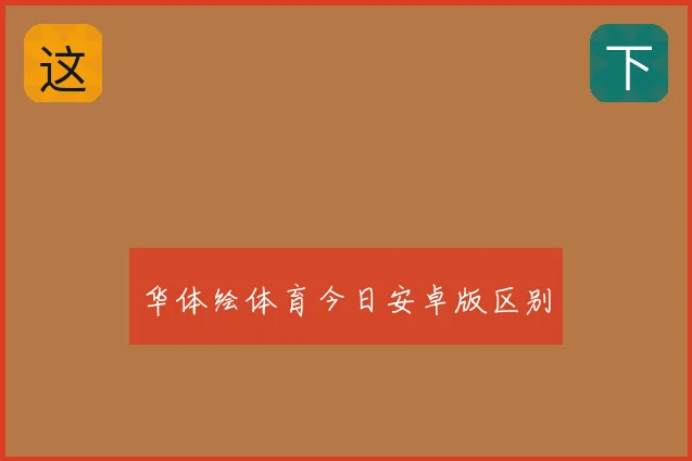 华体绘体育今日安卓版区别