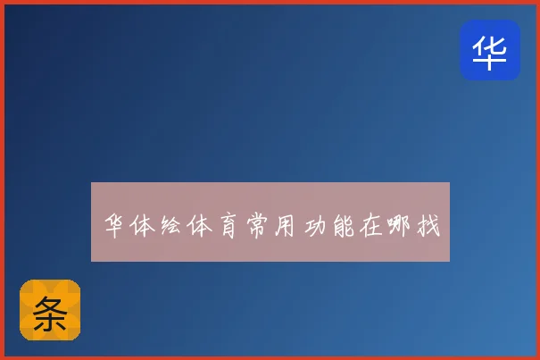 华体绘体育常用功能在哪找