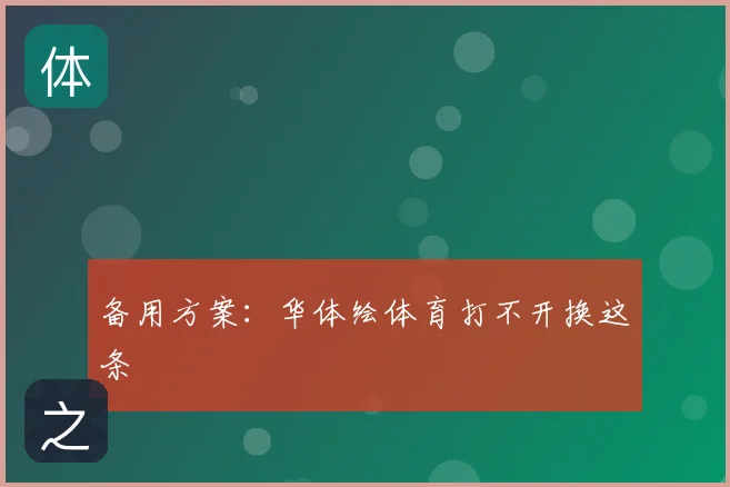 备用方案:华体绘体育打不开换这条